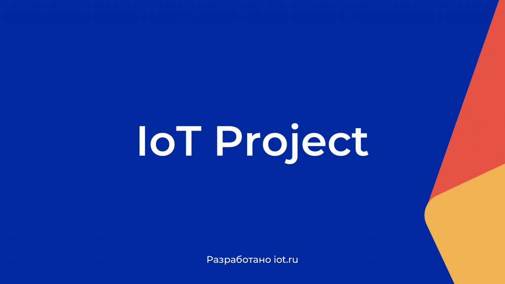 Презентация IoT Project 2.2 pdf-1.png