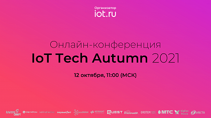 12 октября прошла конференция IoT Tech Autumn 2021