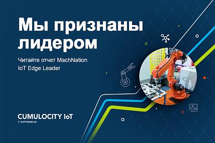 Cumulocity IoT компании Software AG в пятый раз возглавила рейтинг платформ для создания и поддержки IoT- приложений (Application Enablement)