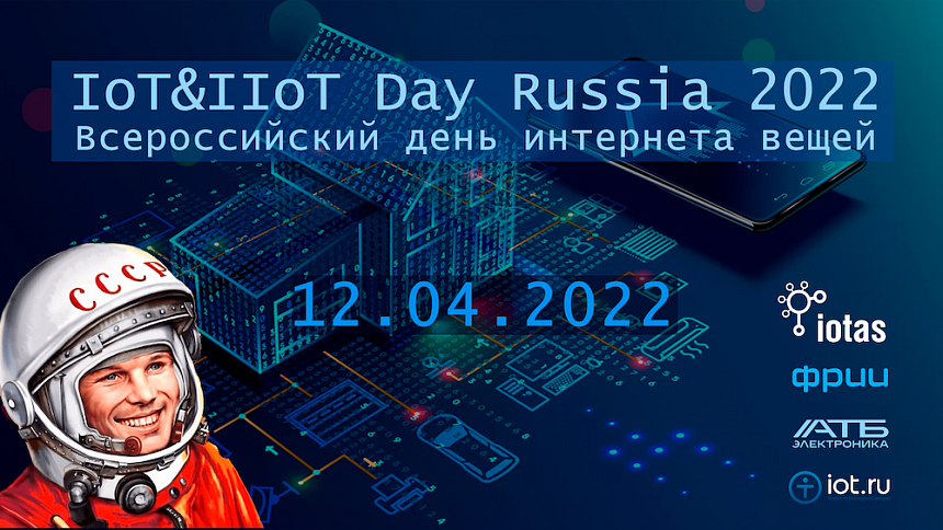 12 апреля пройдет пятый ежегодный Всероссийский день интернета вещей