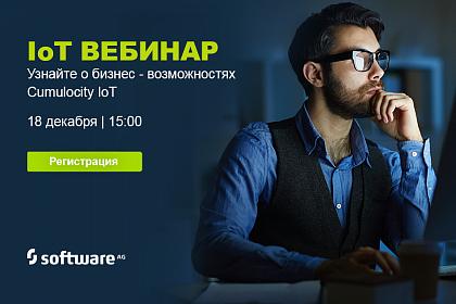 Узнайте больше о возможностях платформы Cumulocity IoT от Software AG Узнайте больше о возможностях платформы Cumulocity IoT от Software AG