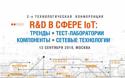 На конференции «R&D в сфере IoT» выступят представители Ассоциации интернета вещей На конференции «R&D в сфере IoT» выступят представители Ассоциации интернета вещей
