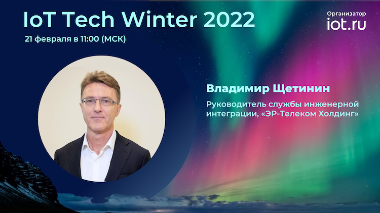 «ЭР-Телеком Холдинг» - докладчик IoT Tech Winter 2022!
