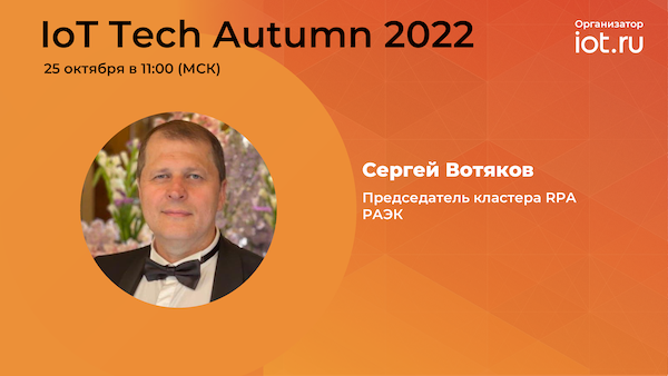 Сергей Вотяков выступит на IoT Tech Autumn 2022!