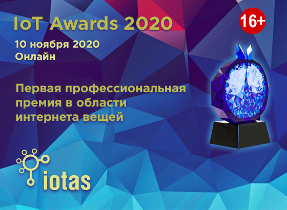 Определены даты проведения конференции IoT Harvest 2020 и вручения премии IoT Awards 2020!
