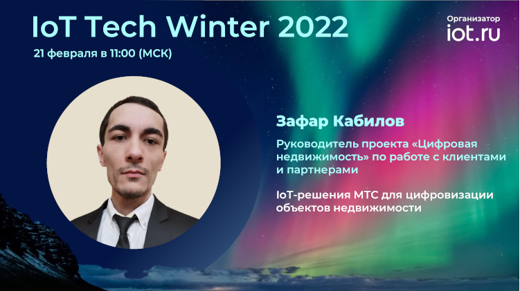 На IoT Tech Winter 2022 выступит докладчик от МТС