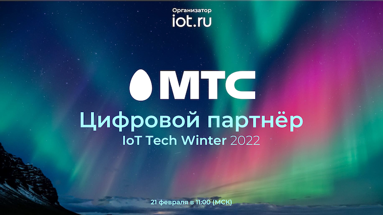 МТС - цифровой партнер IoT Tech Winter 2022!