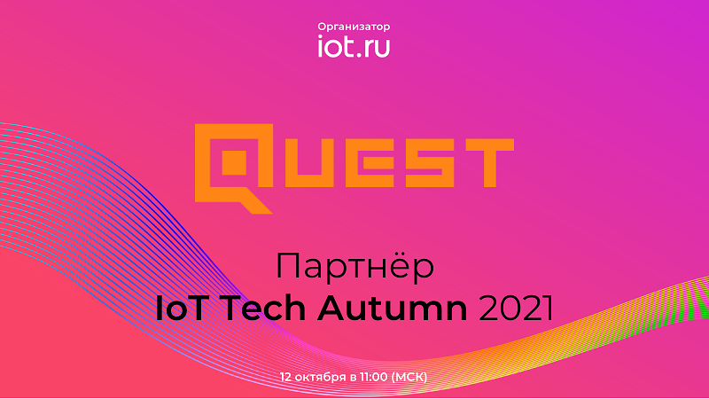 Представляем партнера IoT Tech Autumn 2021 - компанию "Квест"