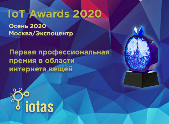 Продолжаем прием заявок на участие в премии IoT Awards 2020!