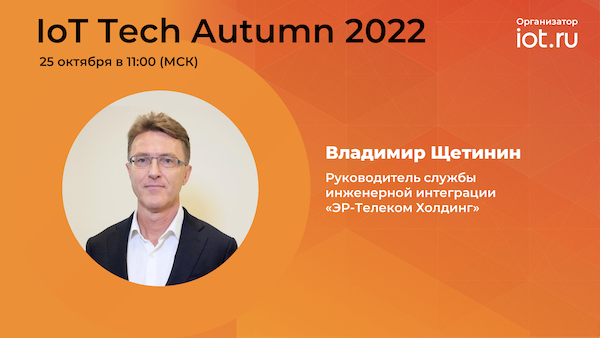 "ЭР-Телеком Холдинг" выступит на IoT Tech Autumn 2022