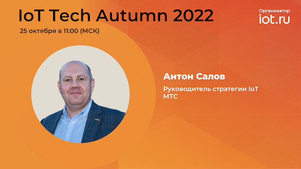 МТС - спонсор и докладчик IoT Tech Autumn 2022
