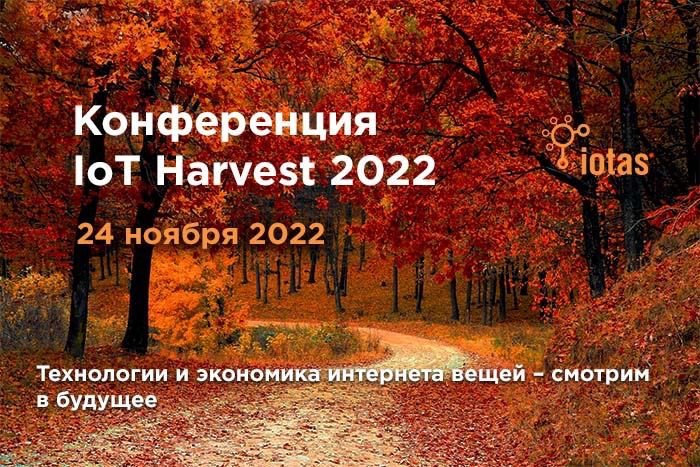 На IoT Harvest 2022 поговорят о перспективах развития интернета вещей в России