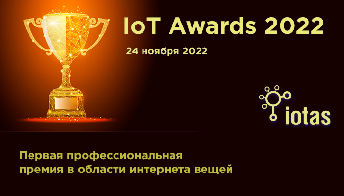 IoT Awards 2022: заявки принимаются до 14 ноября!