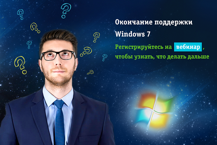 Вебинар «Окончание поддержки Windows 7 - что делать дальше?»
