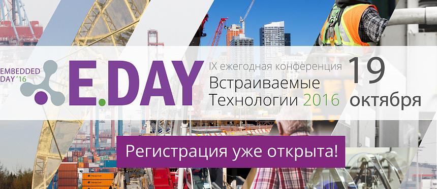 В Москве пройдет IX ежегодная конференция «Встраиваемые технологии 2016»