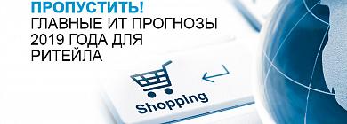 Software AG опубликовала пять основных прогнозов на 2019 год для сектора розничной торговли Software AG опубликовала пять основных прогнозов на 2019 год для сектора розничной торговли
