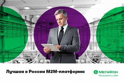 М2М-платформа МегаФона признана лучшей в России среди операторов большой тройки