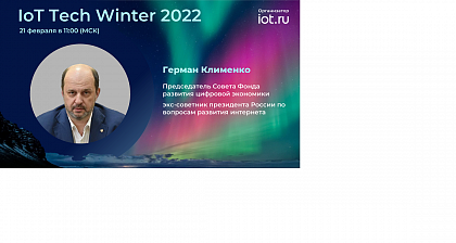 Герман Клименко откроет онлайн-конференцию IoT Tech Winter 2022