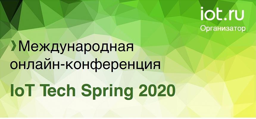 27 мая состоялась онлайн-конференция IoT Tech Spring 2020