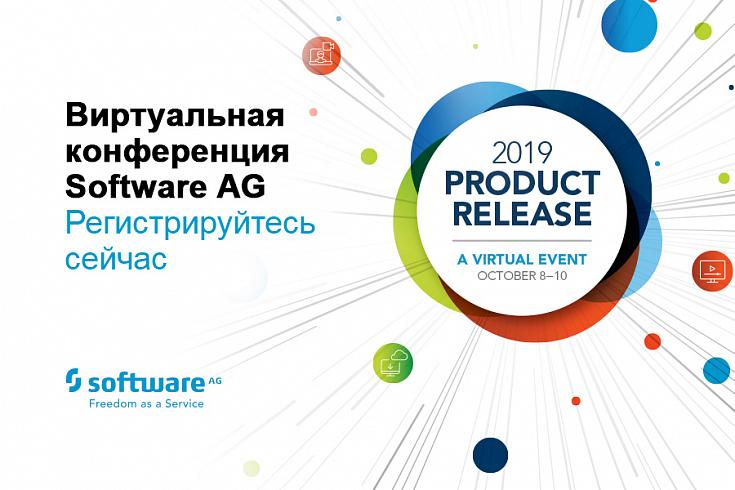  8-10 октября состоится виртуальная конференция Product Release 2019 компании Software AG