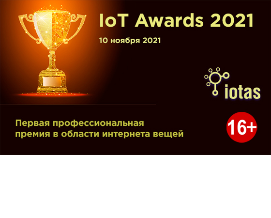 Стартовал прием заявок на премию IoT Awards 2021 