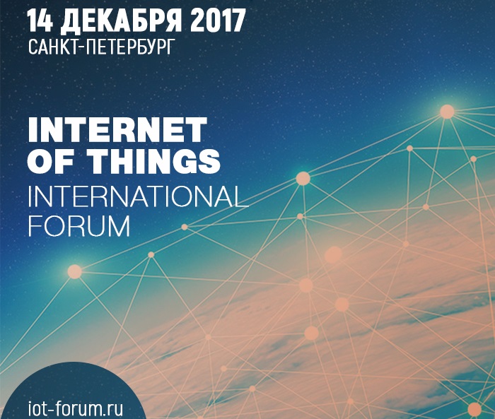 Форум «Интернет Вещей»: все что нужно знать про IoT!
