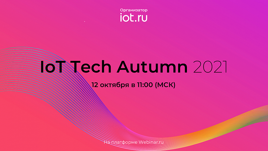 Медиаресурс iot.ru проведет конференцию IoT Tech Autumn в октябре